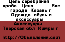 Цепь серебряная 925проба › Цена ­ 1 500 - Все города, Казань г. Одежда, обувь и аксессуары » Аксессуары   . Тверская обл.,Кимры г.
